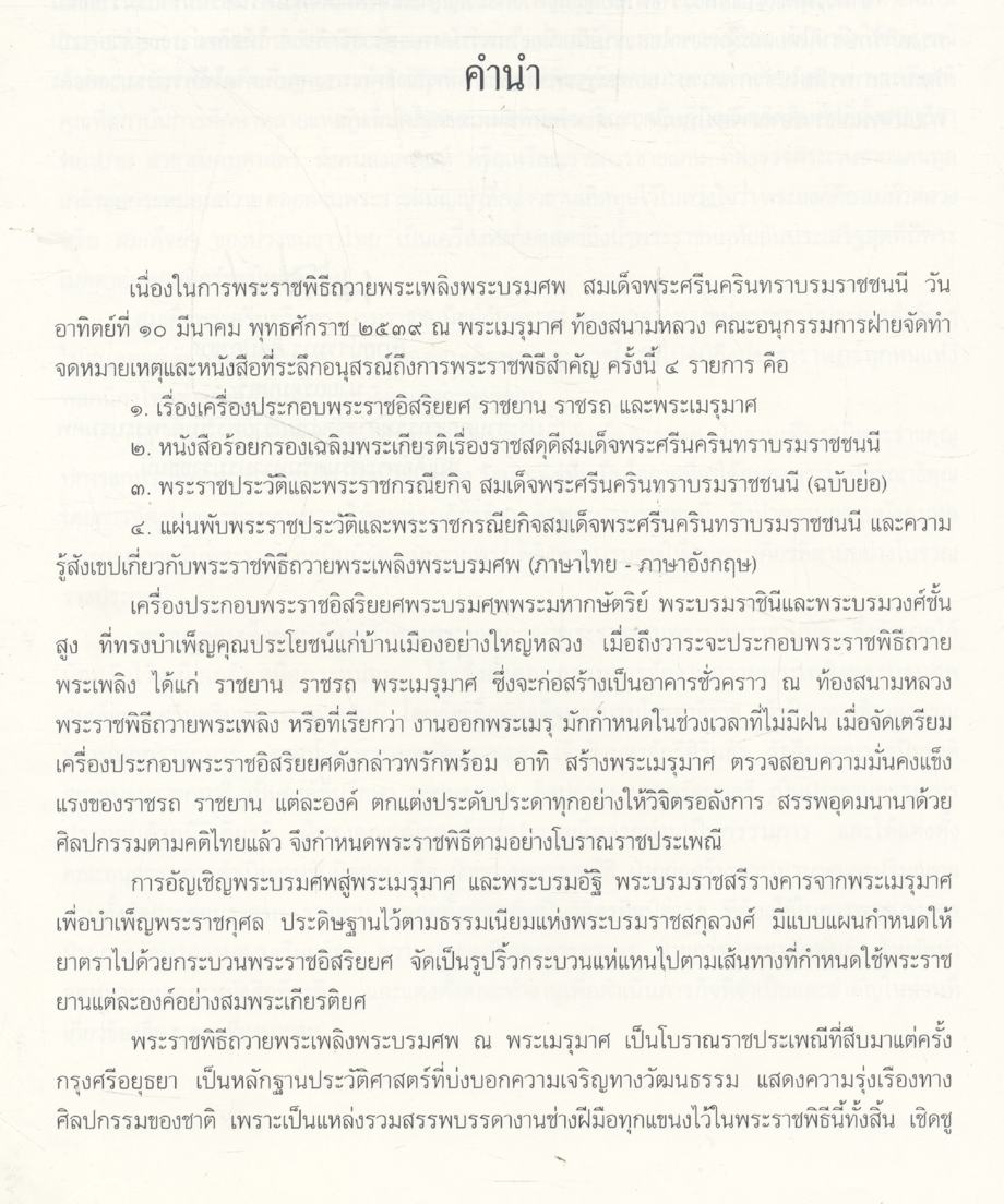 เครื่องประกอบพระราชอิสริยยศ ราชยาน ราชรถ และพระเมรุมาศ (งานพระราชพิธีถวายพระเพลิงพระบรมศพ สมเด็จพระศรีนครินทราบรมราชชนนี วันอาทิตย์ที่ ๑๐ มีนาคม พุทธศักราช ๒๕๓๙)