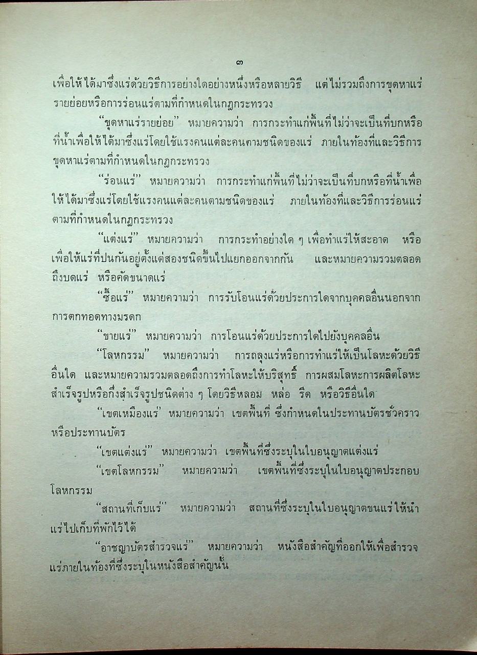 คู่มือเหมืองแร่ (กฎหมายเหมืองแร่)