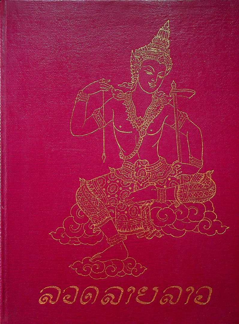 สิลปะลวดลายลาว เป็นภาษาลาวทั้งเล่ม