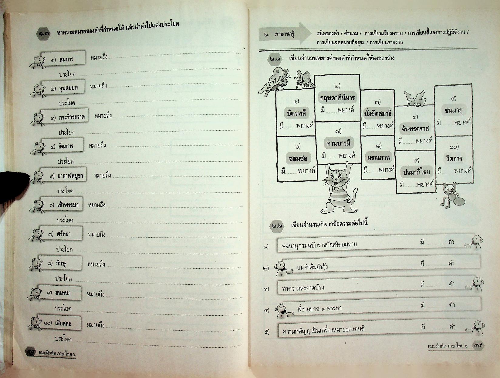 แบบฝึกหัด สาระการเรียนรู้พื้นฐาน กลุ่มสาระการเรียนรู้ ภาษาไทย ป.๖ ช่วงชั้นที่ ๒
