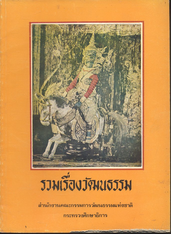 รวมเรื่องวัฒนธรรม