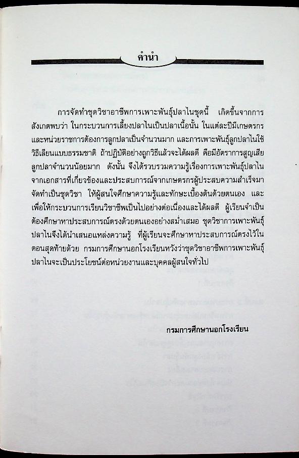 ชุดวิชา การเพาะพันธุ์ปลาไน หมวดเกษตรกรรม