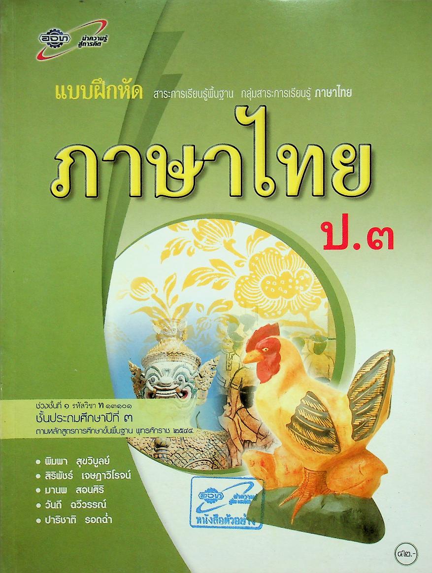 แบบฝึกหัด สาระการเรียนรู้พื้นฐาน กลุ่มสาระการเรียนรู้ ภาษาไทย ป.๓ ช่วงชั้นที่ ๑