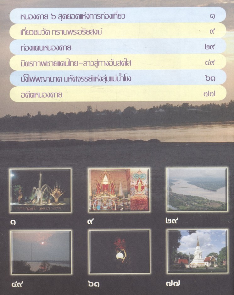 หนองคาย ถิ่นวัฒนธรรมลุ่มน้ำโขง หนังสืออ่านเพิ่มเติมสังคมศึกษา ศาสนาและวัฒนธรรม ระดับประถมศึกษาและมัธยมศึกษา