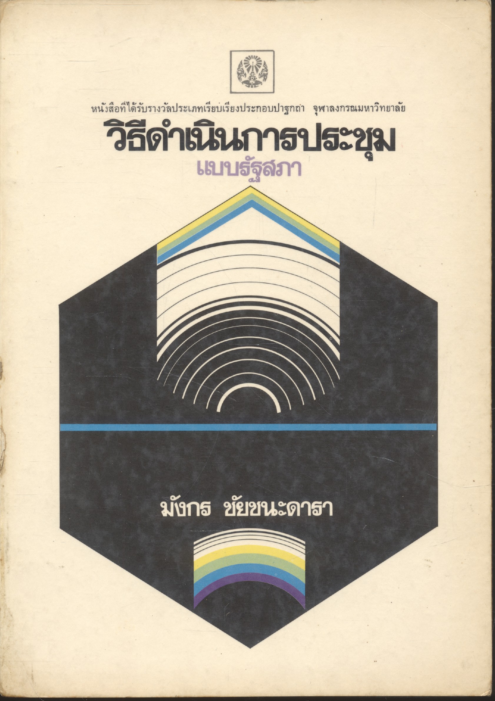 วิธีดำเนินการประชุมแบบรัฐสภา หนังสือที่ได้รับรางวัลประเภทเรียบเรียงประกอบปาฐกถา จุฬาลงกรณมหาวิทยาลัย