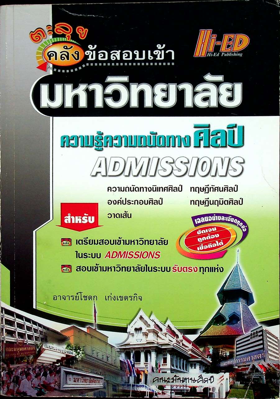 ตะลุยคลังข้อสอบเข้ามหาวิทยาลัย ความรู้ความถนัดทางศิลป์ ADMISSIONS วิชาเฉพาะความถนัด