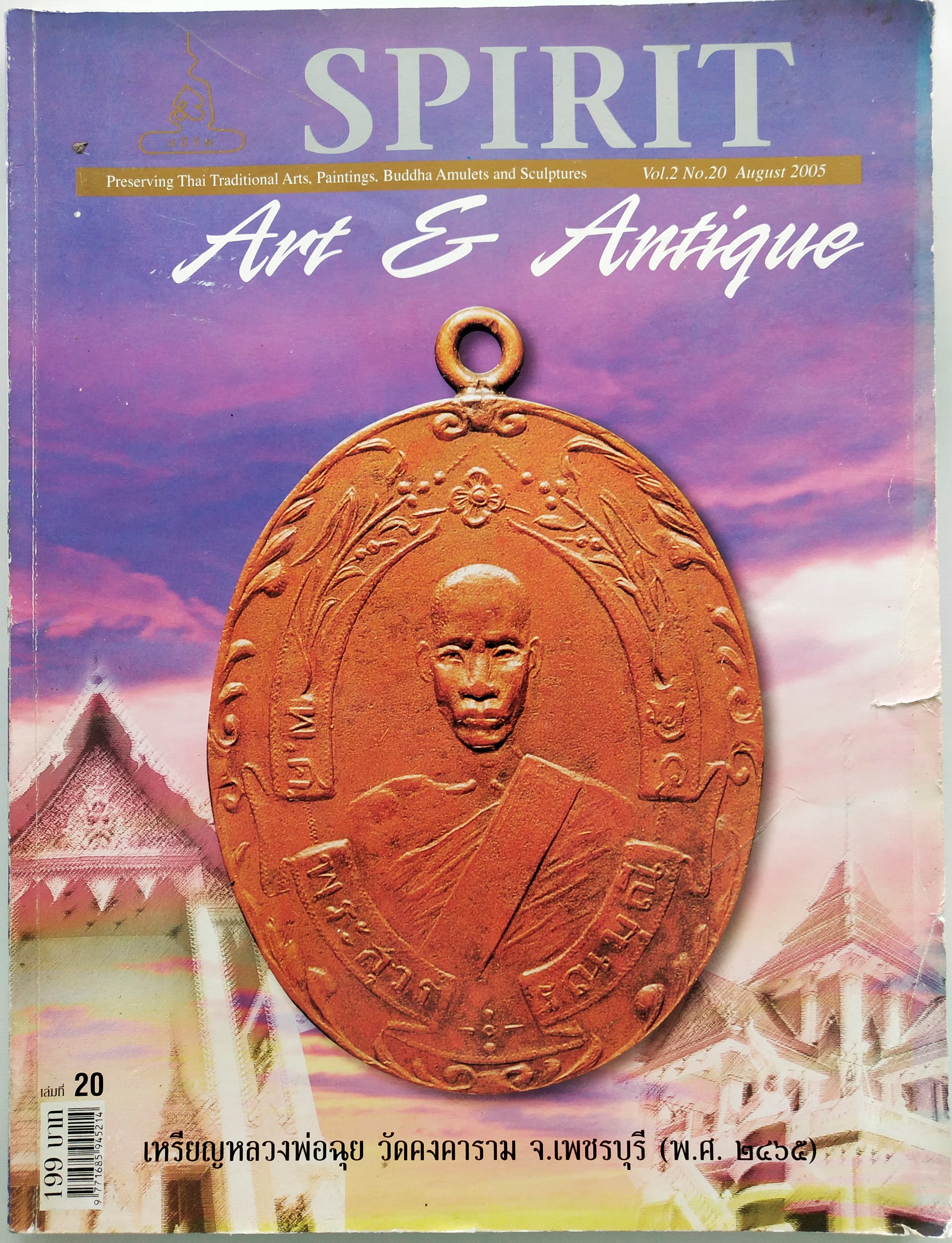 หนังสือ Spirit Art & Antique เล่มที่ 20 (Vol.2 No. 20 August 2005)