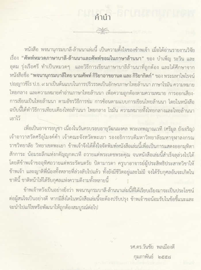 พจนานุกรมบาลี - ล้านนา โดย รศ.ดร.วันชัย พลเมืองดี ฉบับครบรอบอายุวัฒนมงคล ๘๐ ปี พระเทพญาณเวที