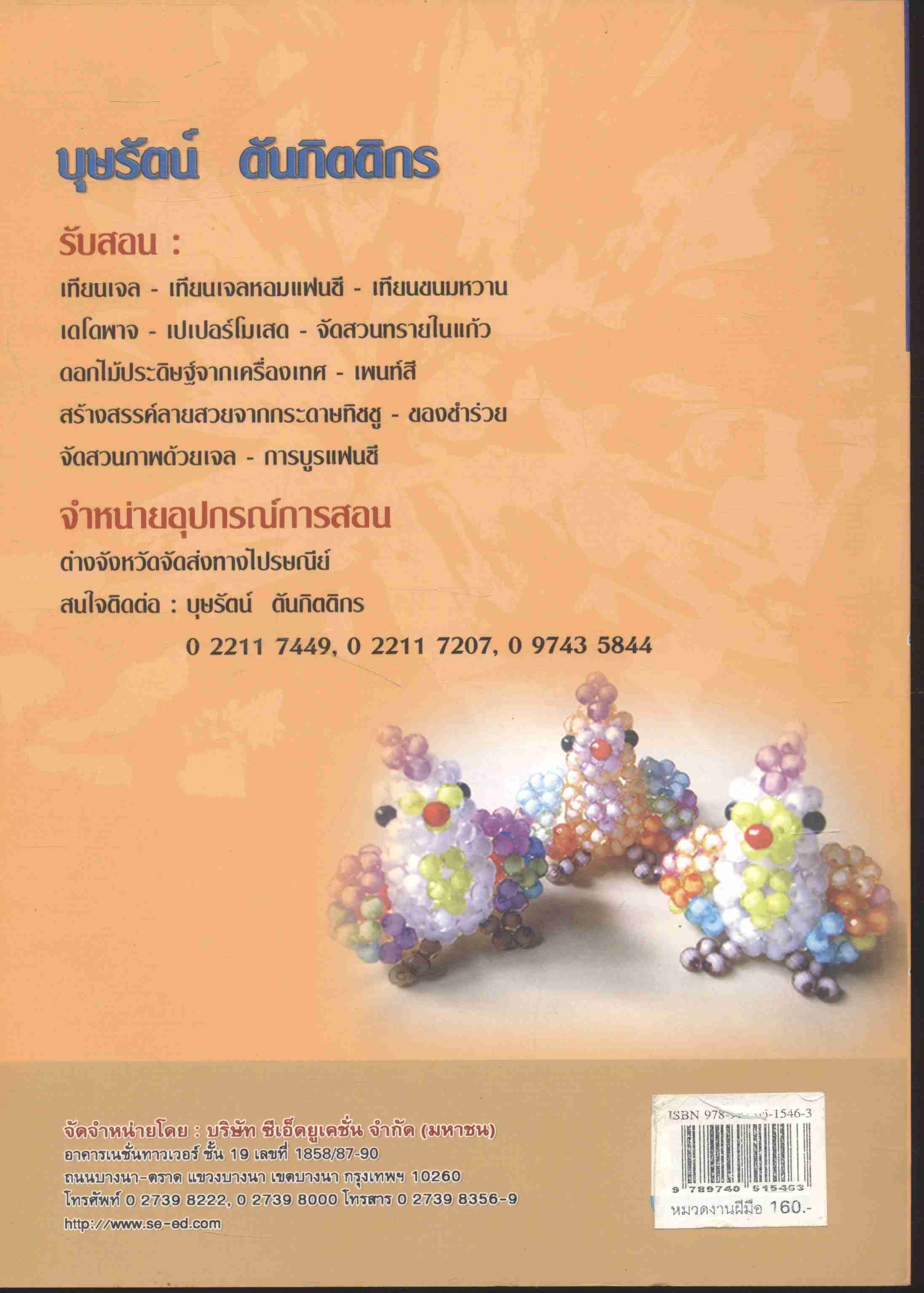 ร้อยลูกปัด 12 นักษัตร