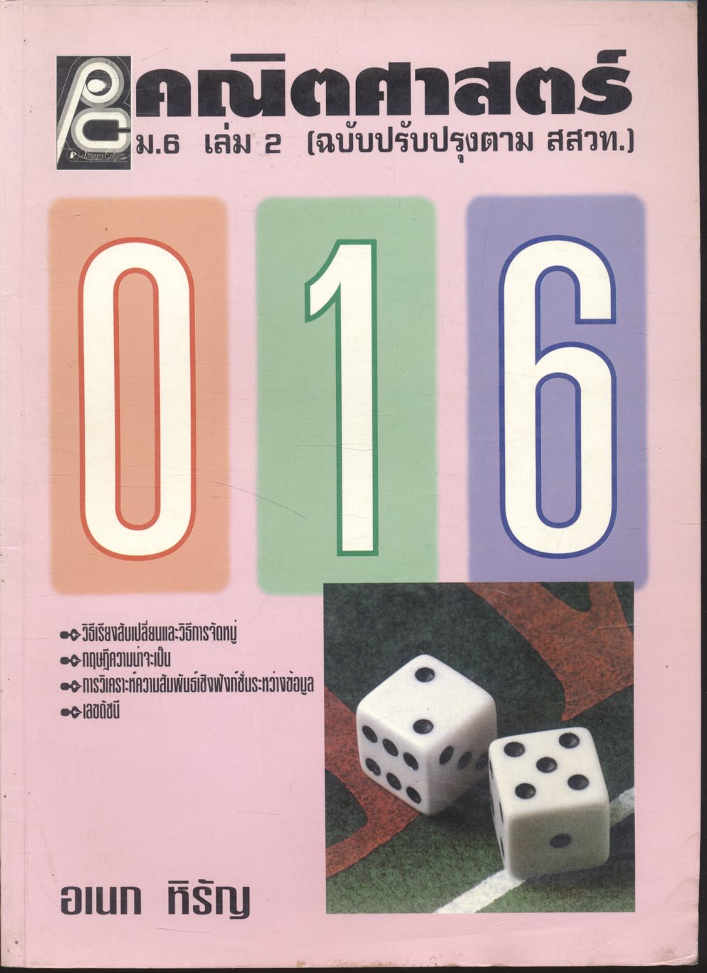 คณิตศาสตร์ ม.6 เล่ม 2 ค 016