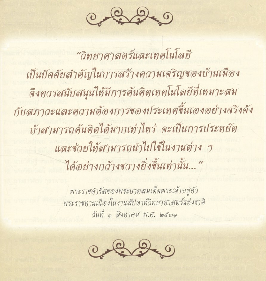 หมู่บ้านแม่ข่ายวิทยาศาสตร์และเทคโนโลยี สร้างงาน เพิ่มรายได้ พัฒนาคุณภาพชีวิต ด้วย วทน.