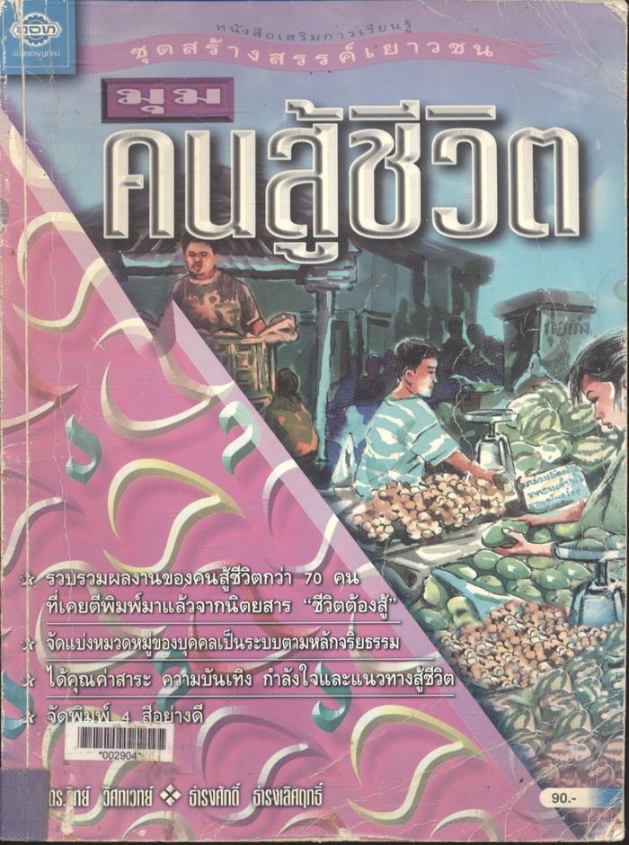 หนังสือเสริมการเรียนรู้ ชุดสร้างสรรค์เยาวชน มุม คนสู้ชีวิต