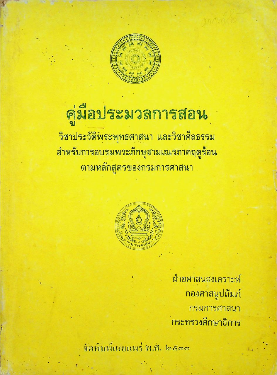 คู่มือประมวลการสอนวิชาประวัติพระพุทธศาสนา และวิชาศีลธรรม
