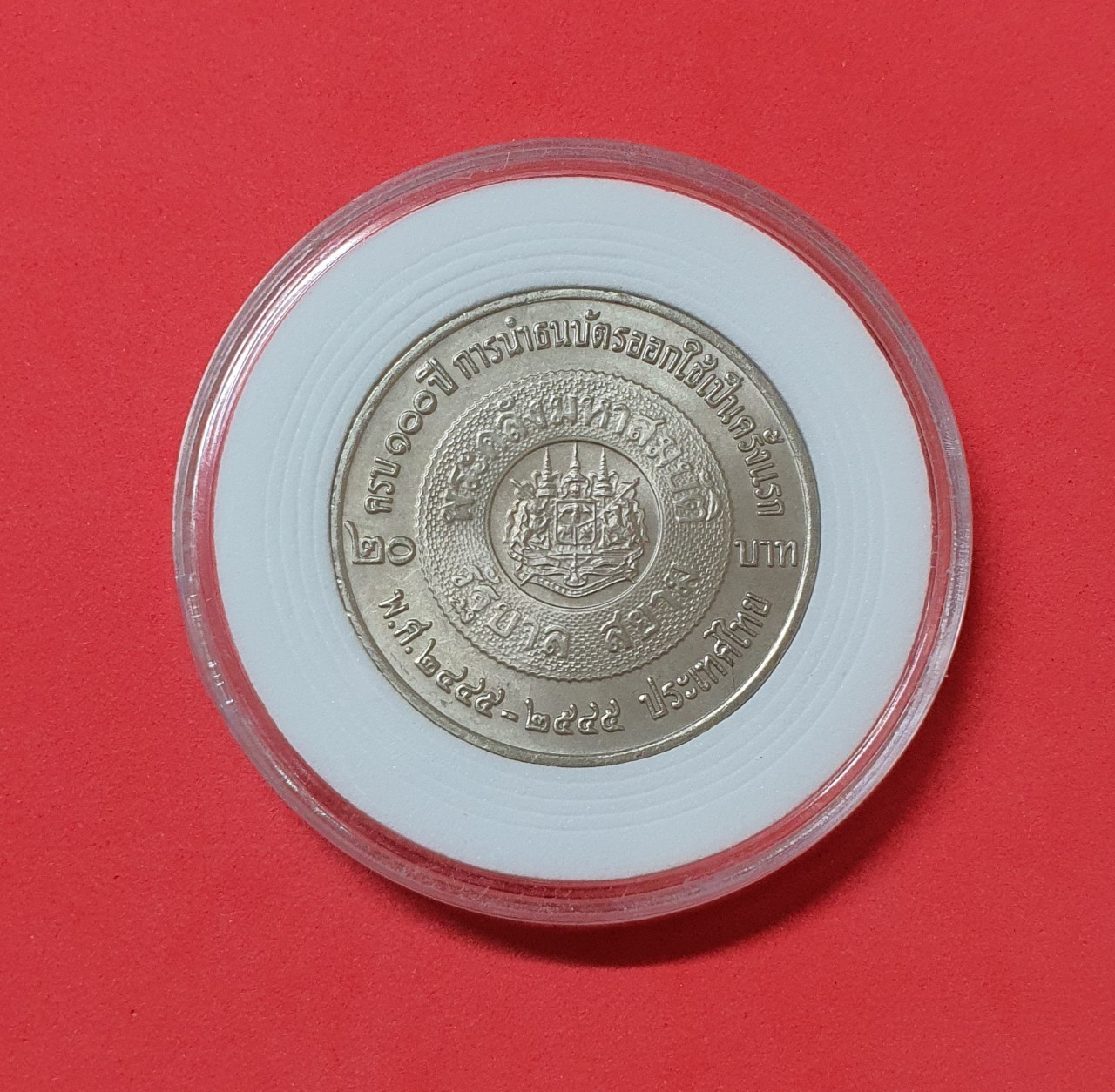 เหรียญ 20 บาท 100 ปี การนำธนบัตรออกใช้เป็นครั้งแรก พ.ศ. 2445-2545 พร้อมตลับ