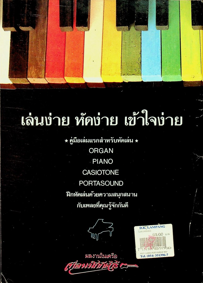 คีย์บอร์ดเบื้องต้น สำหรับผู้เริ่มฝึกหัดด้วยตนเอง