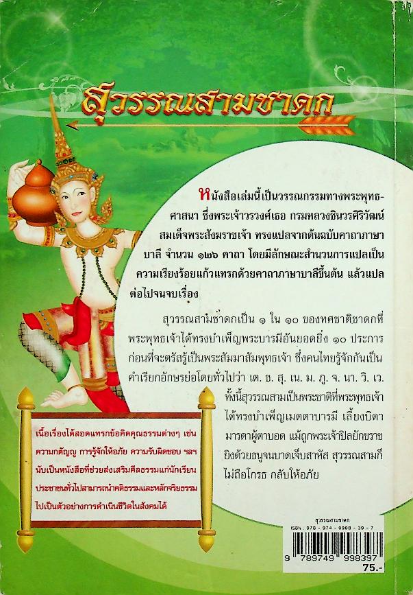 หนังสือเสริมการเรียนรู้ ชุด วรรณกรรมล้ำค่า สุวรรณสามชาดก