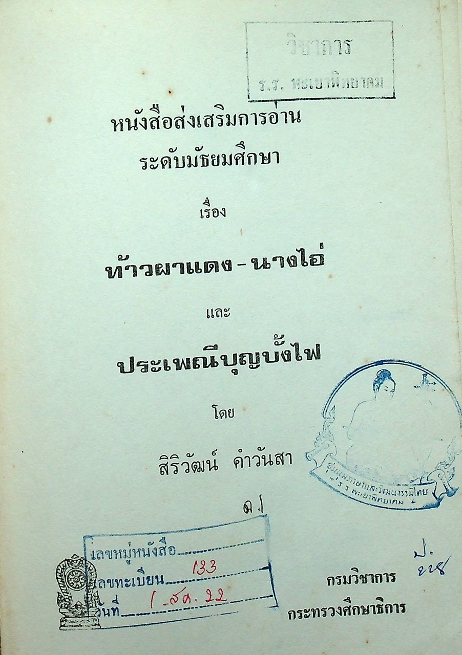 หนังสือส่งเสริมการอ่าน ระดับมัธยมศึกษา นิทานเรื่อง ท้าวผาแดง-นางไอ่ และ ประเพณีบุญบั้งไฟ