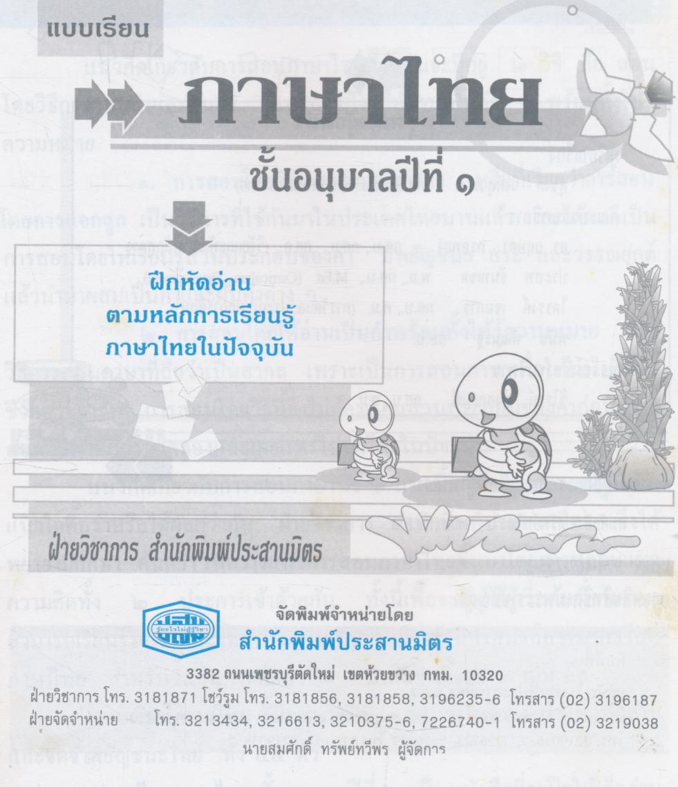 แบบเรียนภาษาไทย ชั้นอนุบาลปีที่ ๑