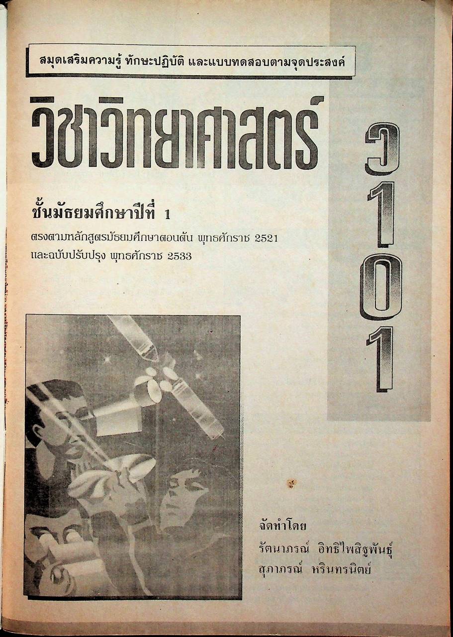 คู่มือครู-เฉลย สมุดเสริมความรู้ ทักษะปฏิบัติ และแบบทดสอบตามจุดประสงค์ วิทยาศาสตร์ ชั้นมัธยมศึกษาปีที่ 1 ว 101