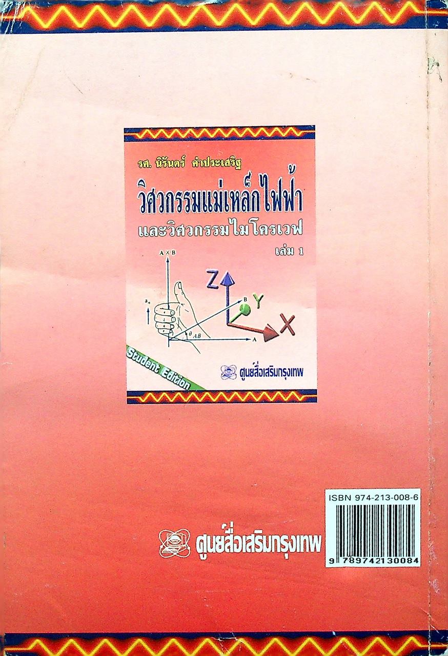 วิศวกรรมแม่เหล็กไฟฟ้า และวิศวกรรมไมโครเวฟ เล่ม 1