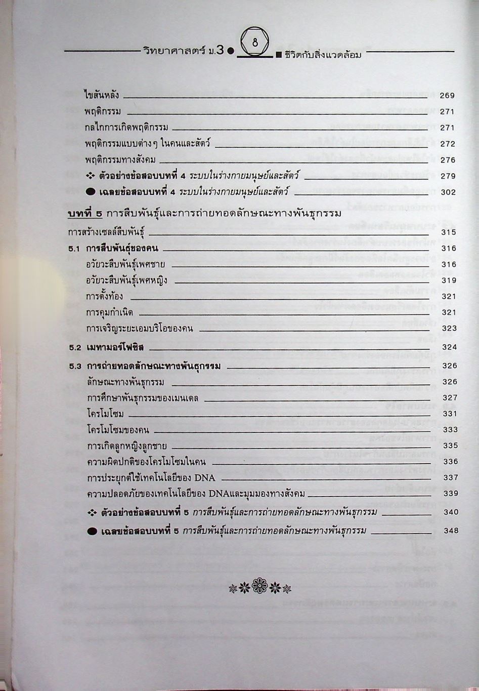 คู่มือเตรียมสอบสาระการเรียนรู้พื้นฐาน วิทยาศาสตร์ ม.3 ชีวิตกับสิ่งแวดล้อม สิ่งมีชีวิตกับกระบวนการดำรงชีวิต