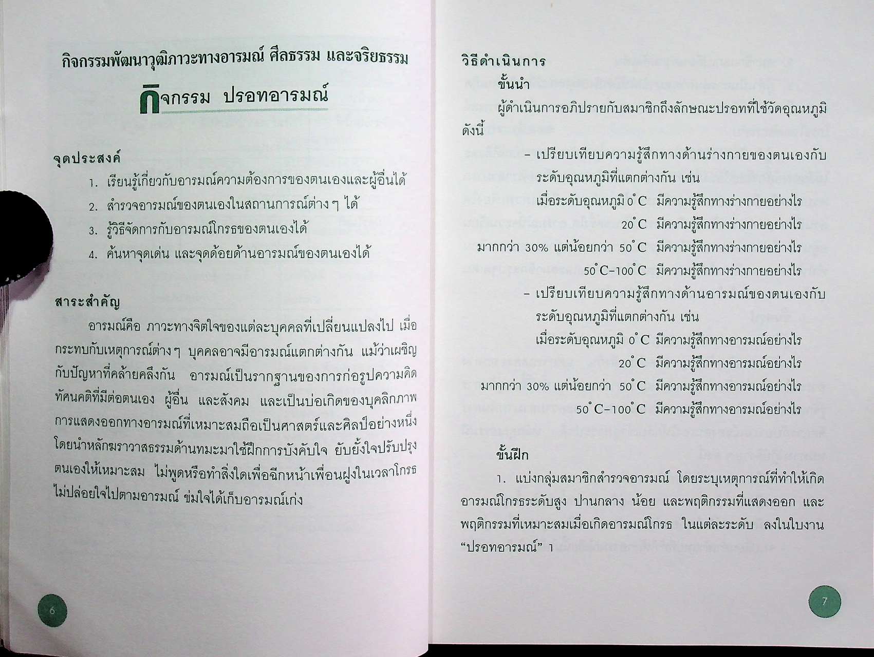 คู่มือพัฒนาวุฒิภาวะทางอารมณ์ ศีลธรรม และจริยธรรม ระดับมัธยมศึกษา