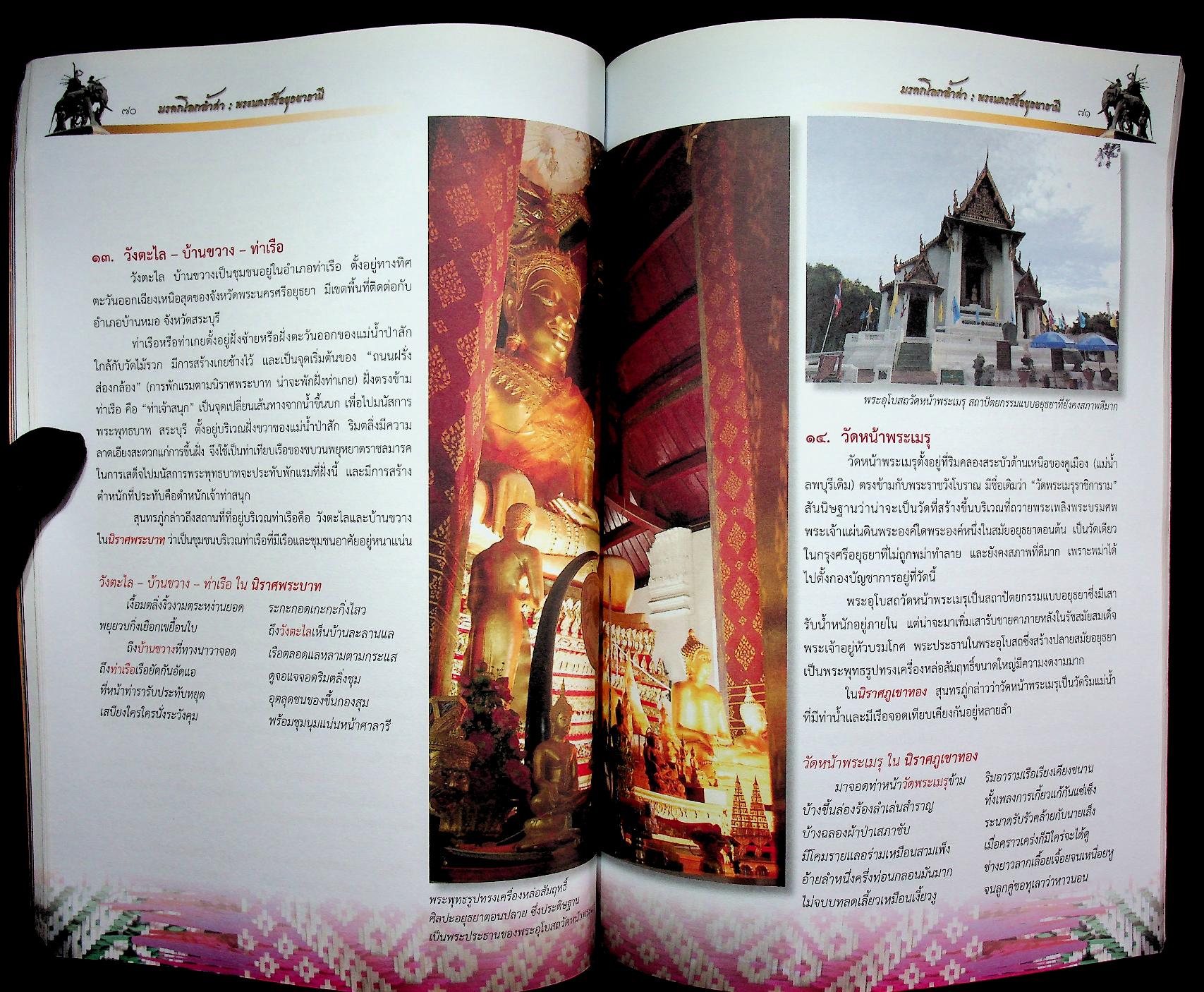 มรดกโลกล้ำค่า พระนครศรีอยุธยาธานี หนังสืออ่านเพิ่มเติม กลุ่มสาระการเรียนรู้สังคมศึกษา ศาสนา และวัฒนธรรม ระดับประถมศึกษาและมัธยมศึกษา
