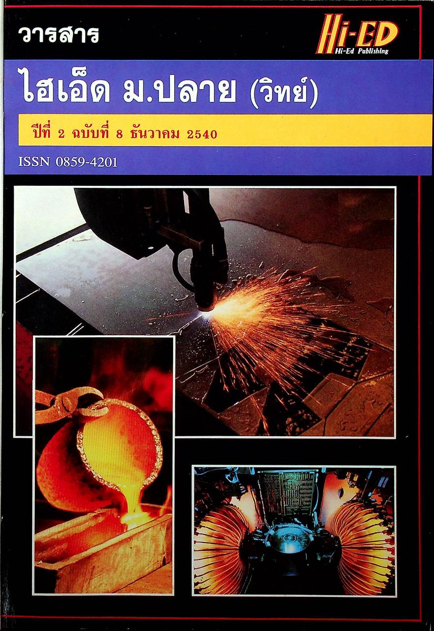วารสารไฮเอ็ด ม.ปลาย (วิทย์) เล่มที่ 3 ฉบับรวมเล่ม ปีที่ 2 ฉบับที่ 8-10 (ธ.ค.-ก.พ.) 2540
