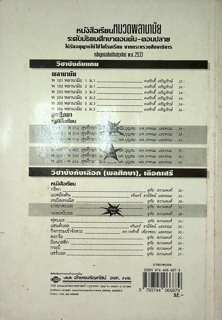 หนังสือเรียนพลานามัย รายวิชา พ 021-พ 026 บาสเกตบอล ระดับมัธยมศึกษาตอนต้นและตอนปลาย