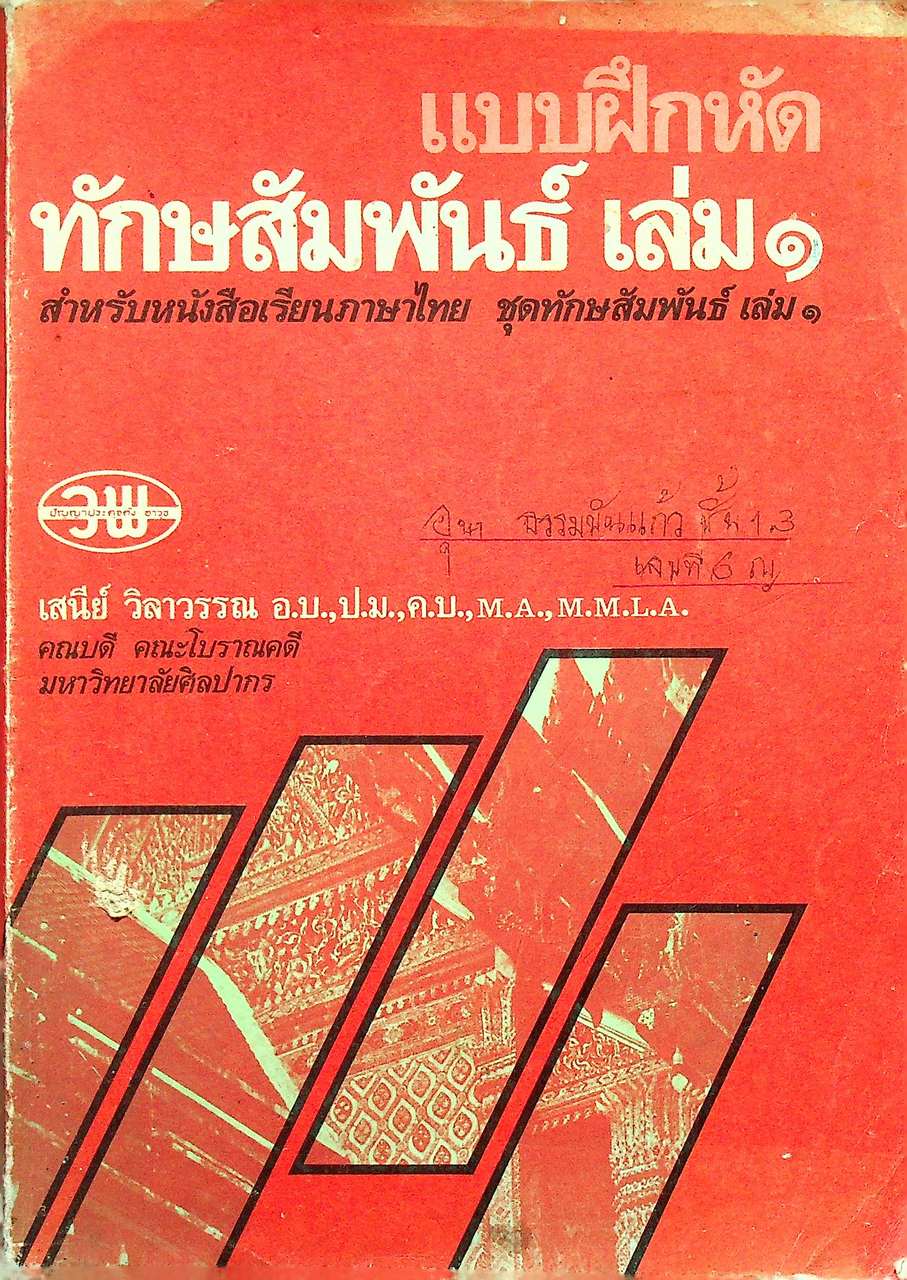 แบบฝึกหัด ทักษสัมพันธ์ เล่ม ๑