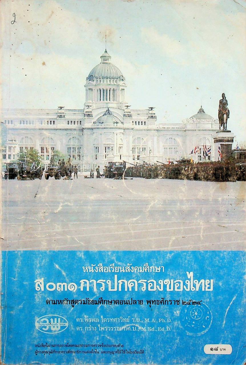 หนังสือเรียนสังคมศึกษา ส ๐๓๑ การปกครองของไทย ตามหลักสูตรมัธยมศึกษาตอนปลาย พุทธศักราช ๒๕๒๔