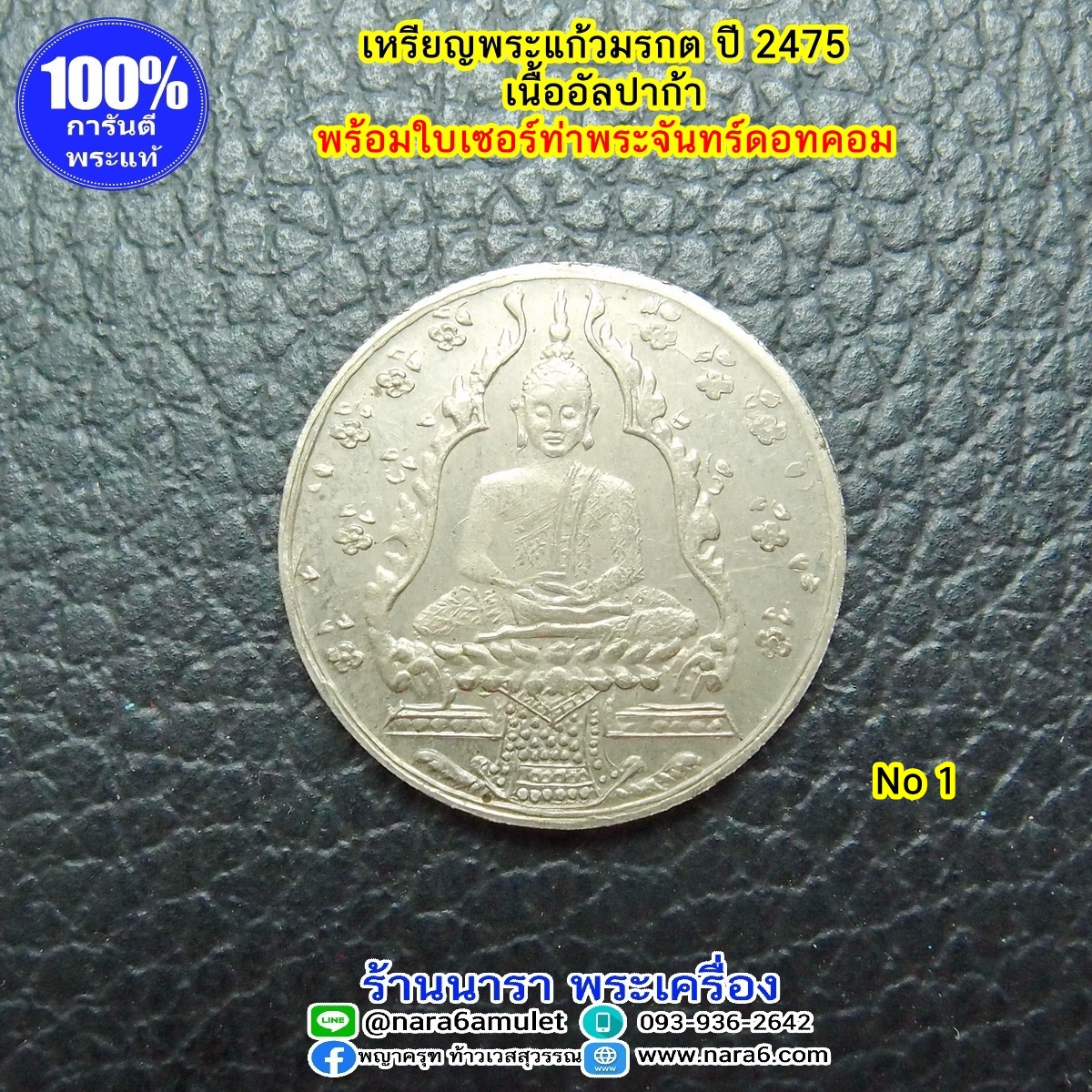 เหรียญพระแก้วมรกต ปี 2475 เนื้ออัลปาก้า พร้อมใบเซอร์สถาบันพระเครื่องฯ No.1