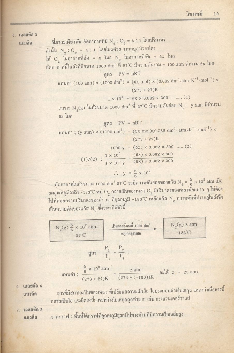 เฉลยข้อสอบเข้ามหาวิทยาลัย ENTRANCE ระบบใหม่ รวม 14 ครั้ง เคมี