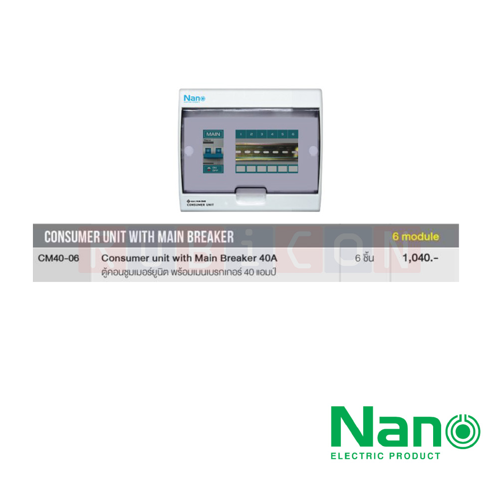 Nano Electric® CM40-06 ตู้คอนซูเมอร์ยูนิต SHIHLIN/NANO เมน+6ช่อง ( พร้อมเมน 40 A) ( 1 ชิ้น/กล่อง )