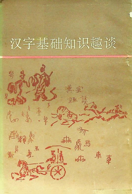 ความรู้เบื้องต้นเกี่ยวกับอักษรจีน (ฉบับภาษาจีน)