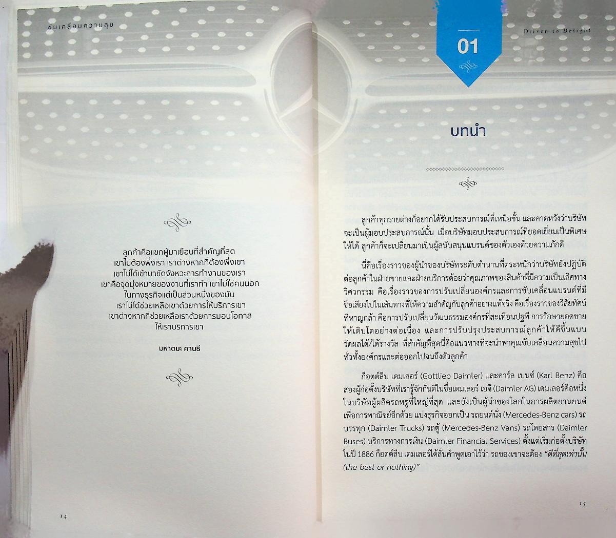 ขับเคลื่อนความสุข DRIVEN TO DELIGHT