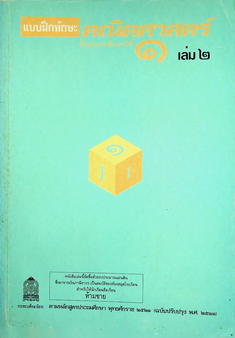 แบบฝึกทักษะคณิตศาสตร์ ชั้นประถมศึกษาปีที่ ๑ เล่ม ๒