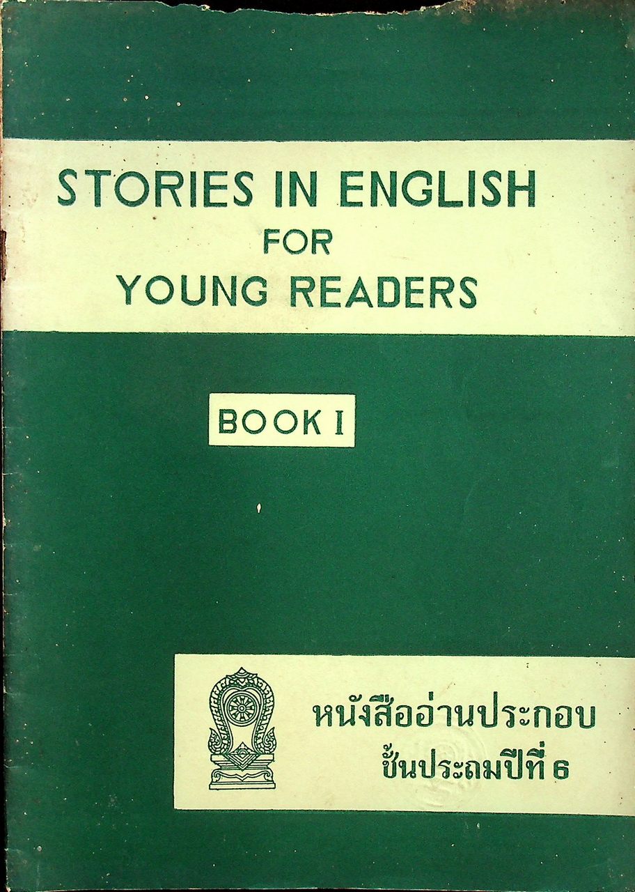 หนังสืออ่านประกอบ ชั้นประถมปีที่ 6 STORIES IN ENGLISH FOR YOUNG READERS BOOK I