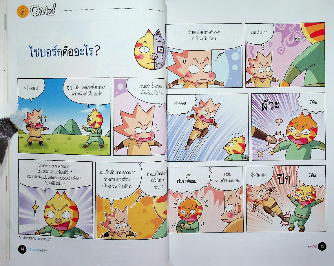 วิทยาศาสตร์ฉลาดรู้ เรื่อง หุ่นยนต์