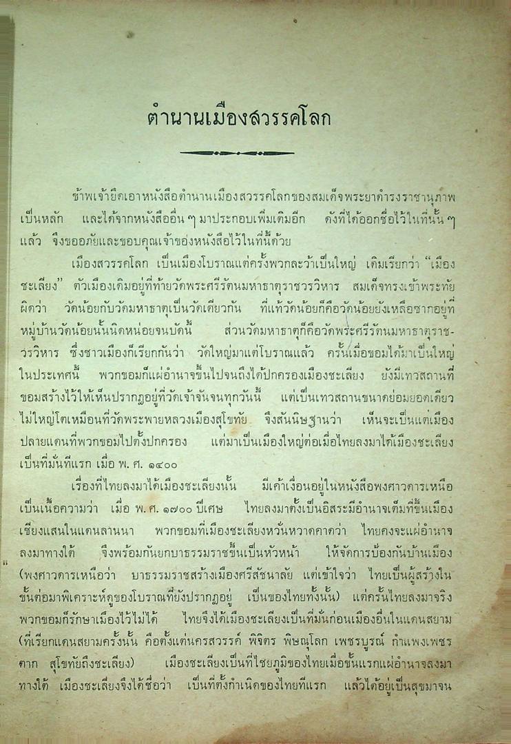 ตำนานเมืองสวรคโลก