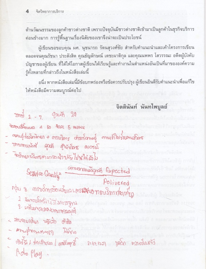 จิตวิทยาการบริการ