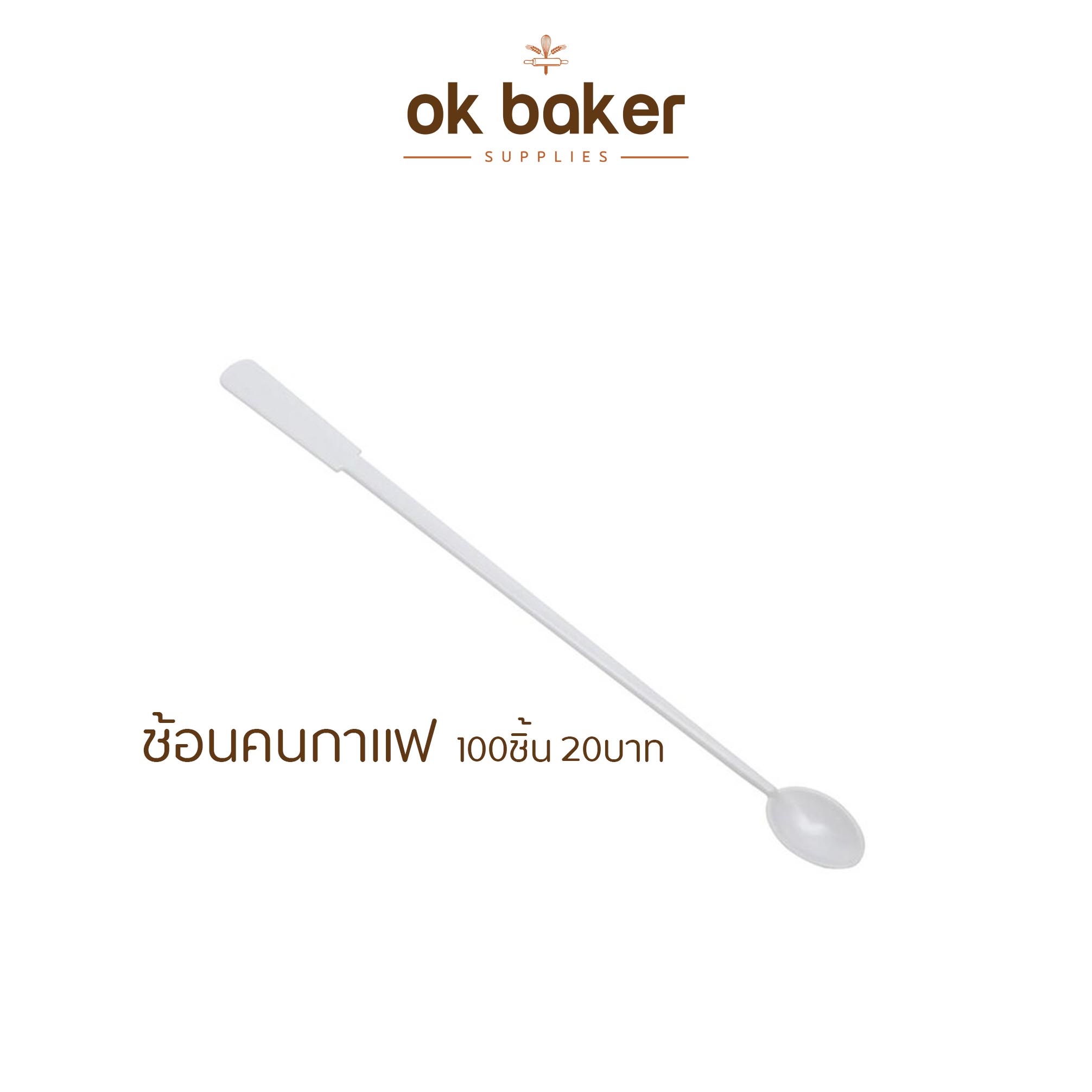 ช้อนยาวคนกาแฟ 0 กก.
