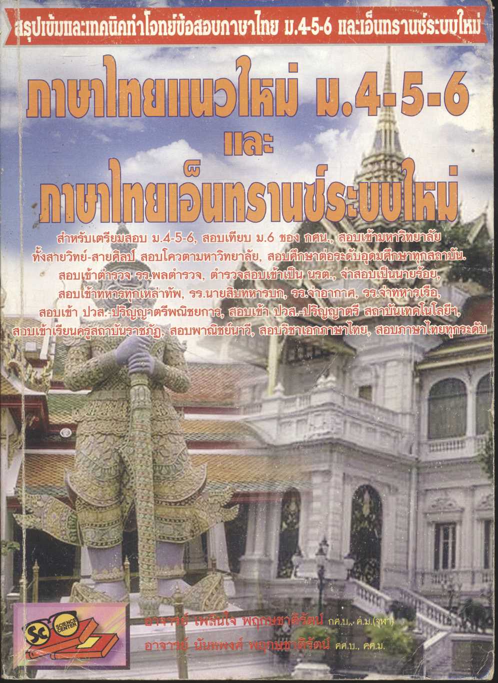 ภาษาไทยแนวใหม่ ม.4-5-6 และภาษาไทยเอ็นทรานซ์ระบบใหม่