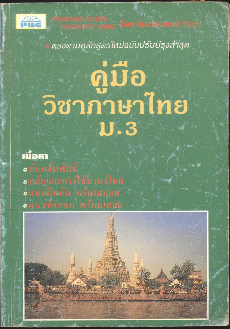 คู่มือ วิชาภาษาไทย ม.3