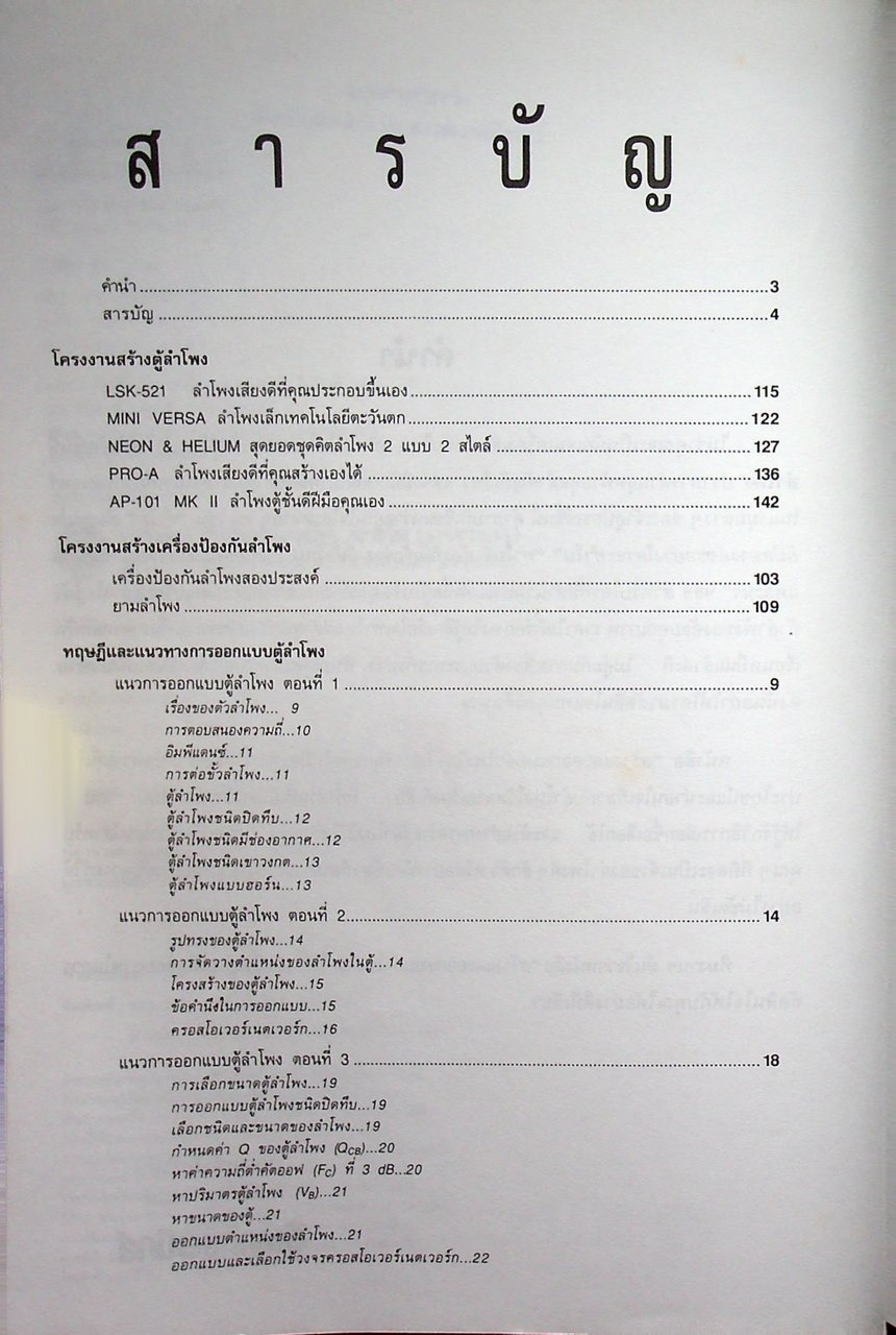 สร้างและออกแบบลำโพงไฮ-ไฟ Hi-Fi SPEAKER DESIGN & PROJECTS