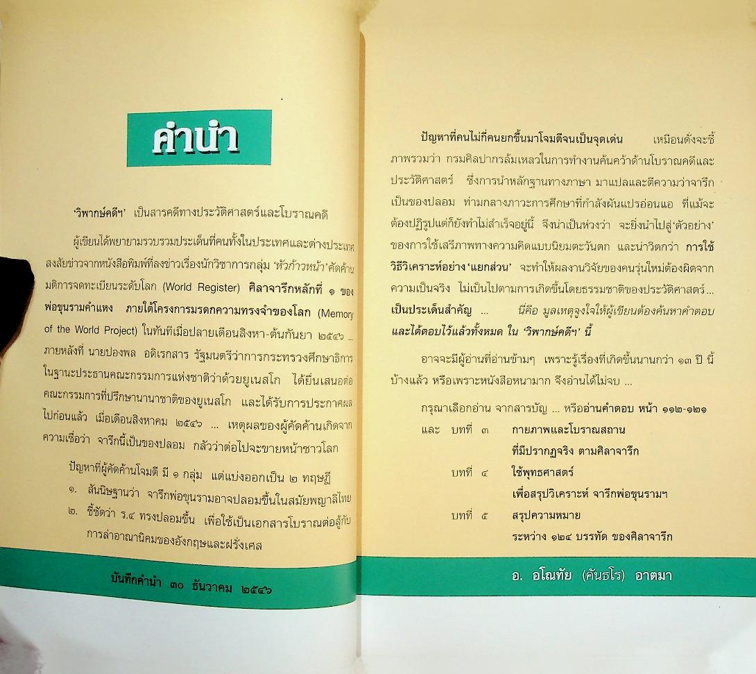 วิพากษ์คดี ศิลาจารึกพ่อขุนรามฯ ผ่าศิลาจารึก บ้างก็ว่าปลอม - บ้างก็ว่าจริง เล่มเดียว ตอบทุกคำถาม