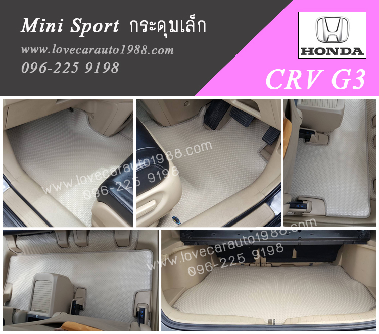 พรม Honda CRV G3 กระดุมเล็ก สีครีม