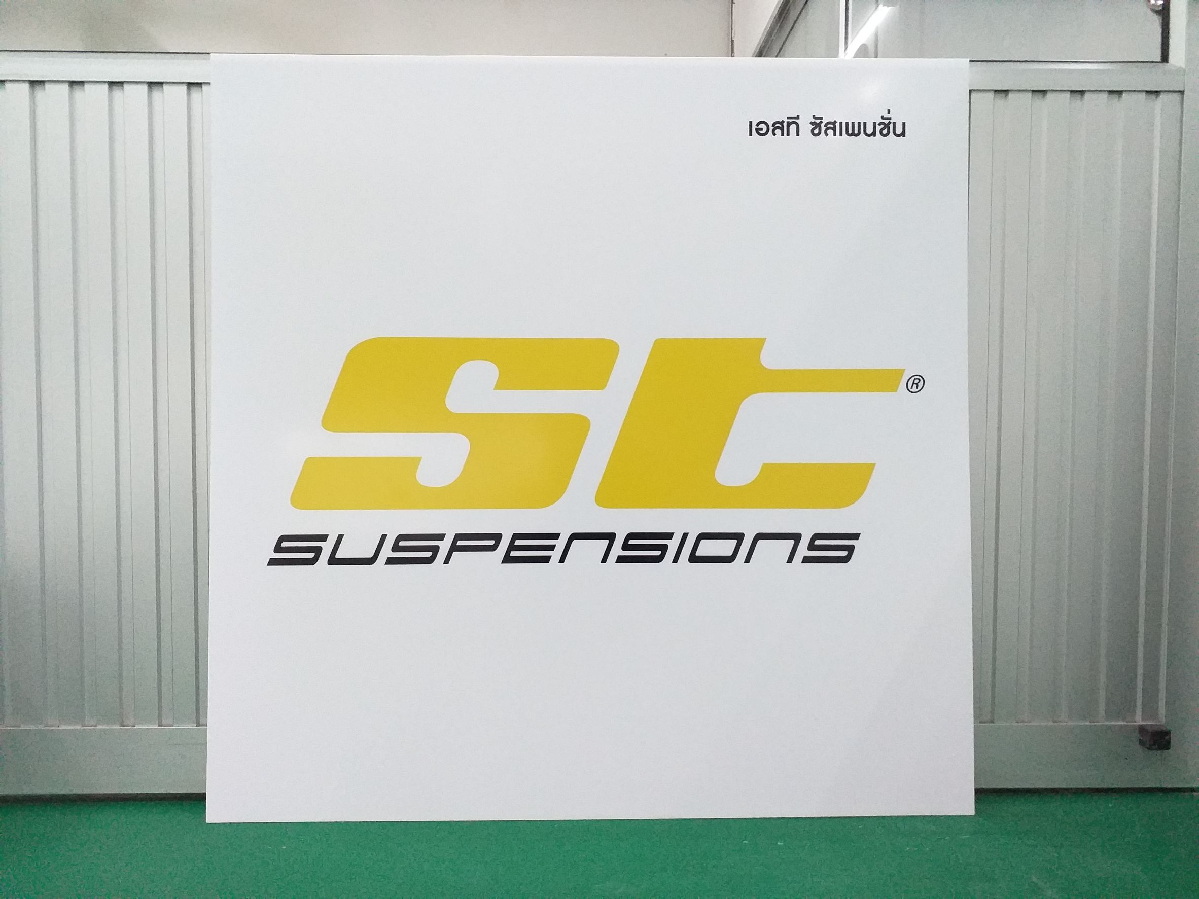 ป้าย ST SUSPENSIONS