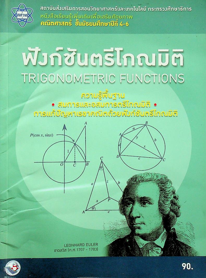 หนังสือเรียนรู้เพิ่มเติมเพื่อเสริมศักยภาพ คณิตศาสตร์ ชั้นมัธยมศึกษาปีที่ 4-6 ฟังก์ชันตรีโกณมิติ TRIGONOMETRIC FUNCTIONS