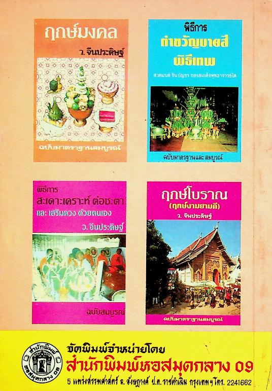 พิธีการ แก้อาถรรพ์ และ อุบาทว์ต่างๆ ฉบับมาตรฐานและสมบูรณ์